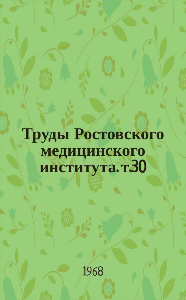 Труды Ростовского медицинского института. [т.30] : Материалы к симпозиуму по вопросам регуляции кровообращения