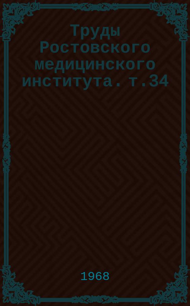 Труды Ростовского медицинского института. [т.34] : Материалы к пятой объединенной научной конференции медицинского и научно-исследовательских институтов города Ростова-на-Дону
