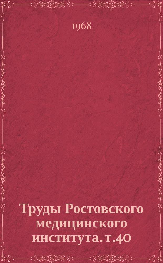 Труды Ростовского медицинского института. [т.40] : Актуальные вопросы эндокринологической и онкологической гинекологии