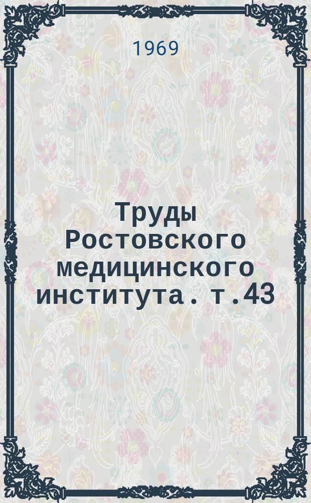 Труды Ростовского медицинского института. [т.43] : Материалы к шестой Объединенной научной конференции Медицинского и научно-исследовательских институтов города Ростова-на-Дону