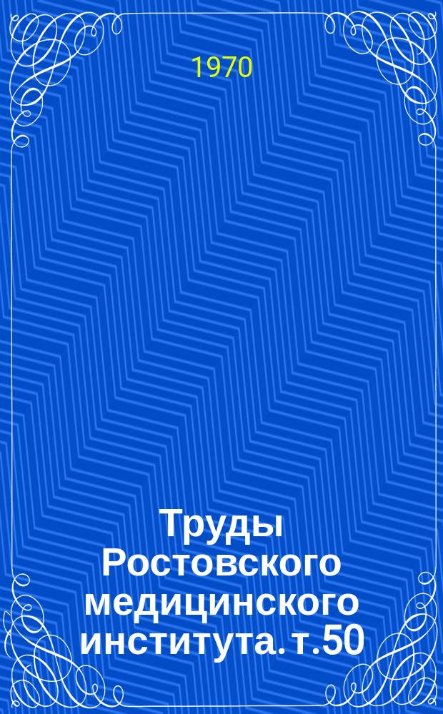 Труды Ростовского медицинского института. [т.50] : Актуальные вопросы гинекологии и гигиены женского труда