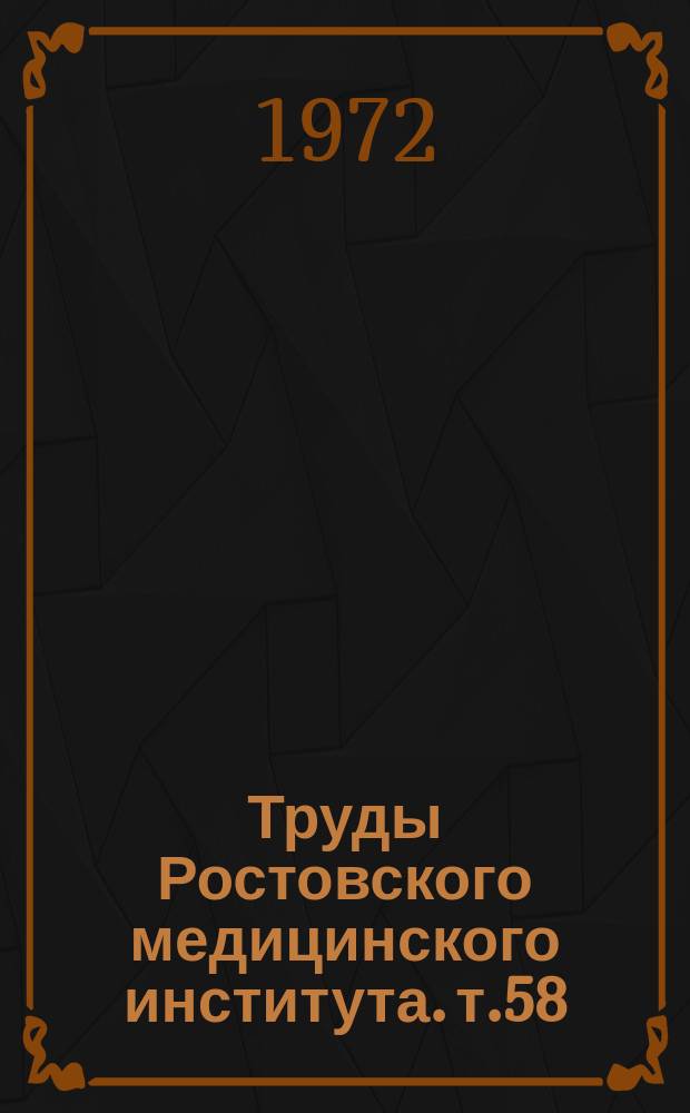 Труды Ростовского медицинского института. [т.58] : Вопросы инфекционной патологии и аллергии в детском возрасте