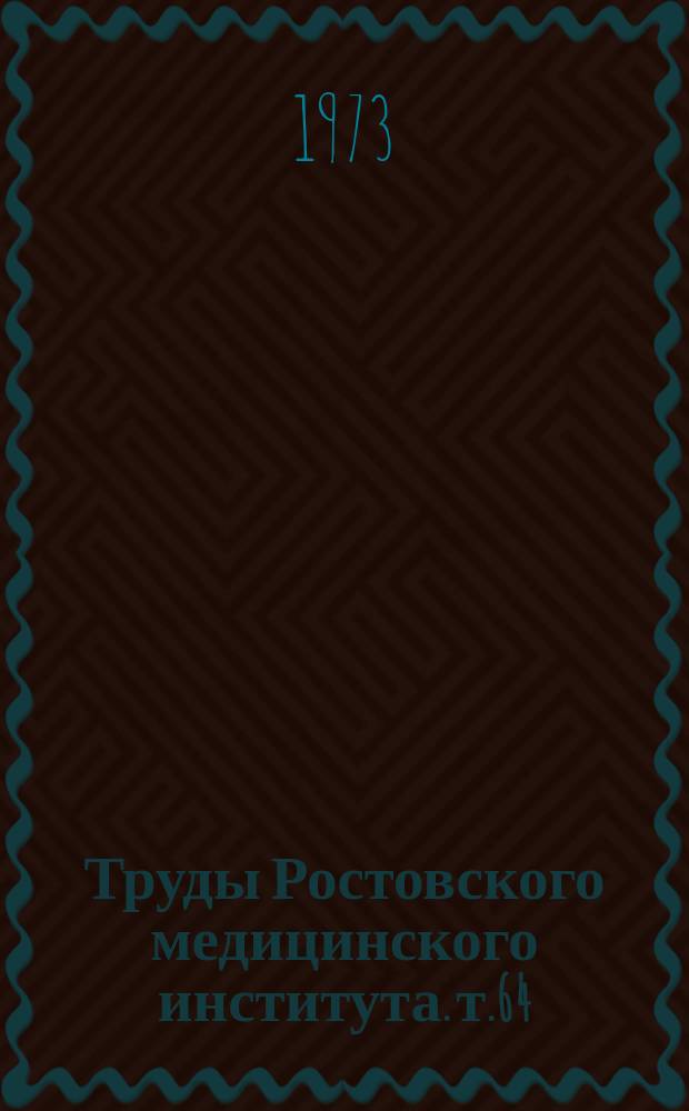 Труды Ростовского медицинского института. [т.64] : Некоторые механизмы формирования травматического шока и постгеморрагической гипотании