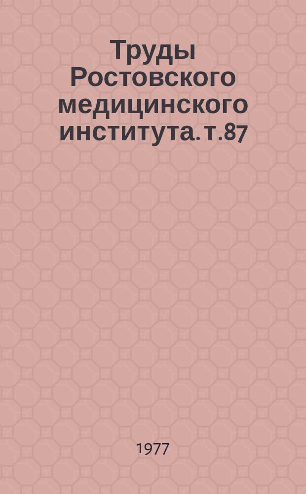 Труды Ростовского медицинского института. т.87 : Социально-экономические проблемы эффективности здравоохранения в свете решений XXV съезда КПСС
