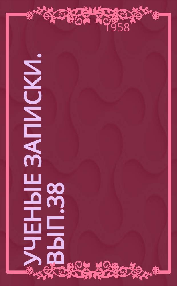 Ученые записки. вып.38