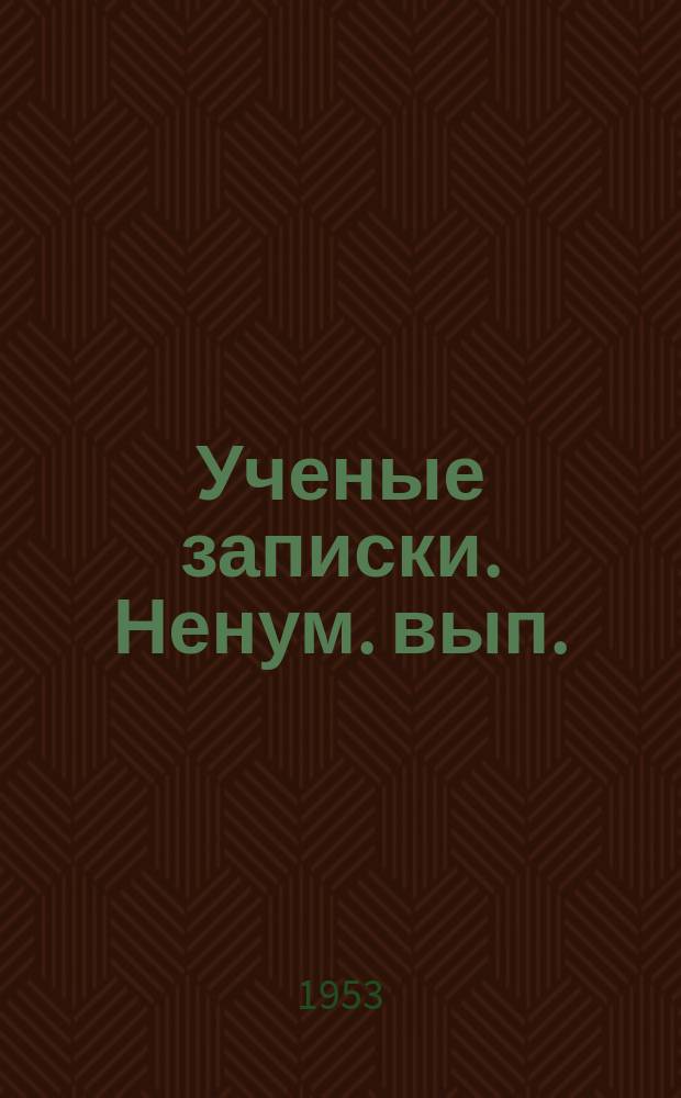 Ученые записки. Ненум. вып.
