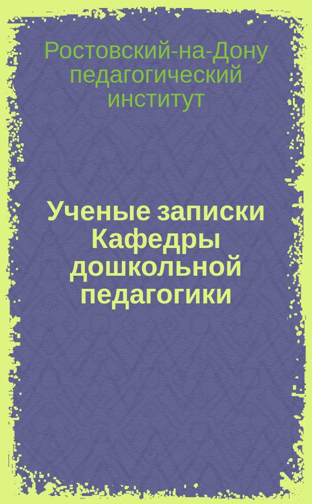 Ученые записки Кафедры дошкольной педагогики