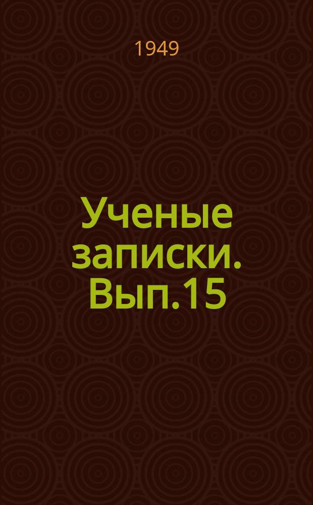 Ученые записки. [Вып.15]