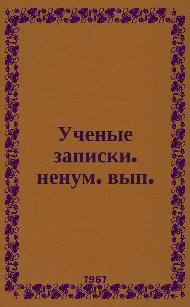 Ученые записки. ненум. вып. : Некоторые вопросы теоретического и прикладного естествознания