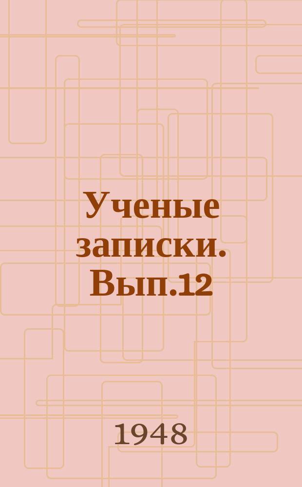 Ученые записки. Вып.12