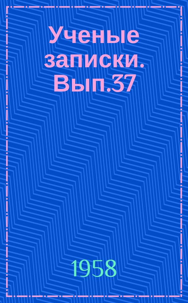 Ученые записки. Вып.37 : Ученические производственные бригады