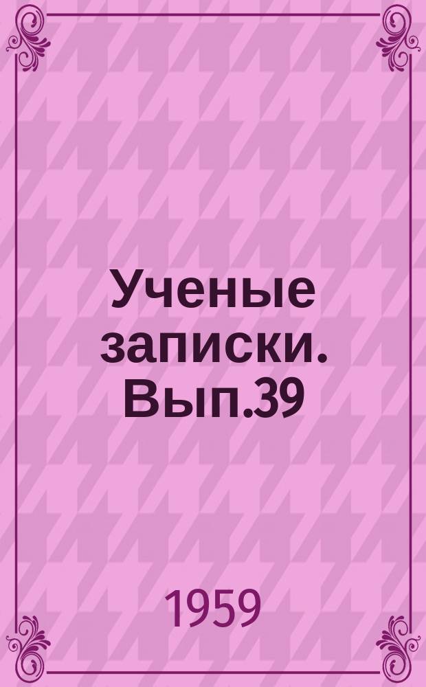 Ученые записки. Вып.39