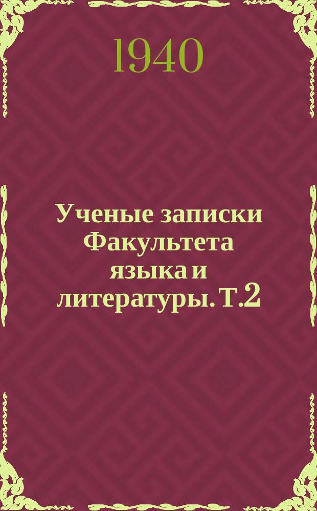Ученые записки [Факультета языка и литературы. Т.2 : Кафедра общего и русского языкознания