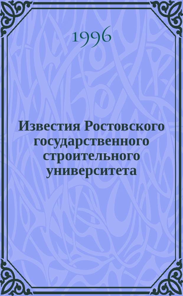 Известия Ростовского государственного строительного университета : Науч.-техн. журн