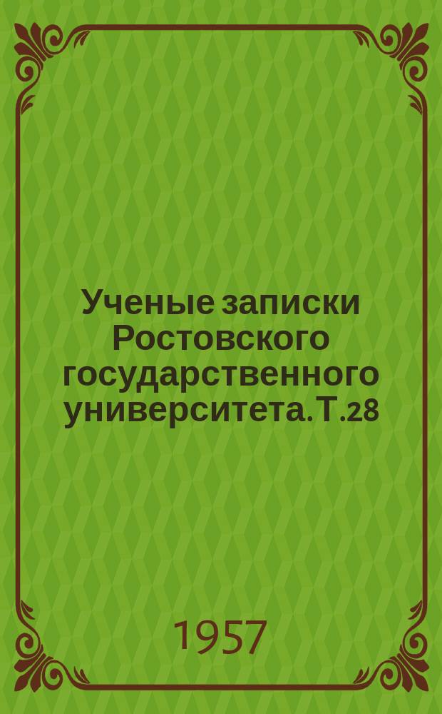 Ученые записки Ростовского государственного университета. Т.28