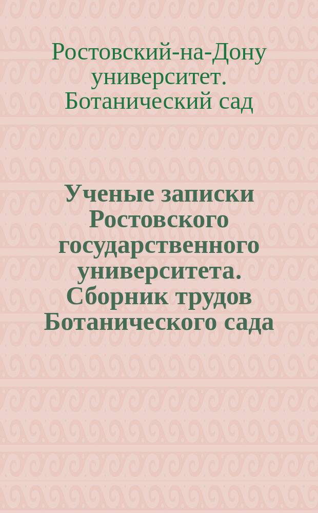 Ученые записки Ростовского государственного университета. Сборник трудов Ботанического сада