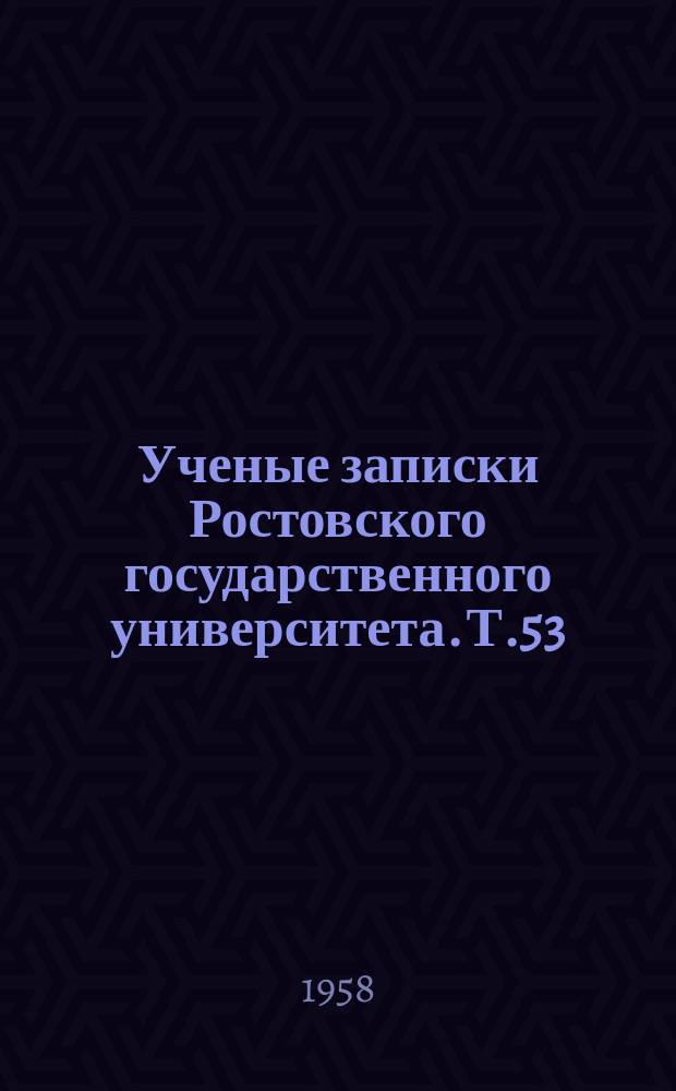 Ученые записки Ростовского государственного университета. Т.53