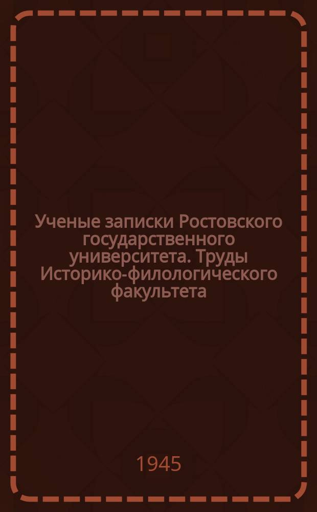 Ученые записки Ростовского государственного университета. Труды Историко-филологического факультета