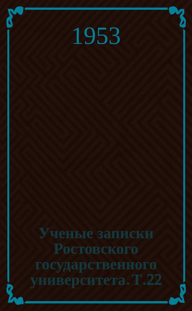Ученые записки Ростовского государственного университета. Т.22