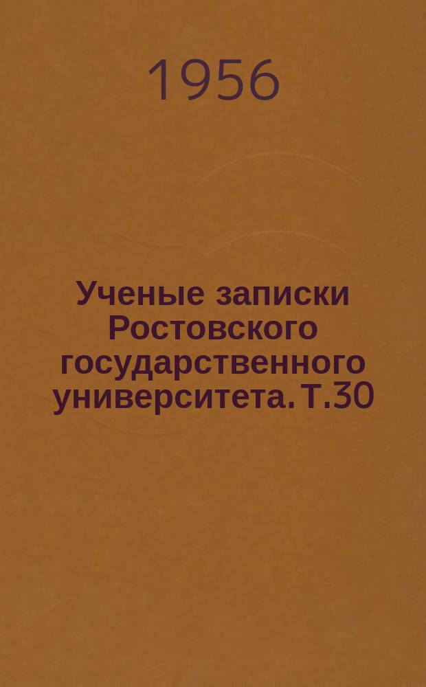 Ученые записки Ростовского государственного университета. Т.30