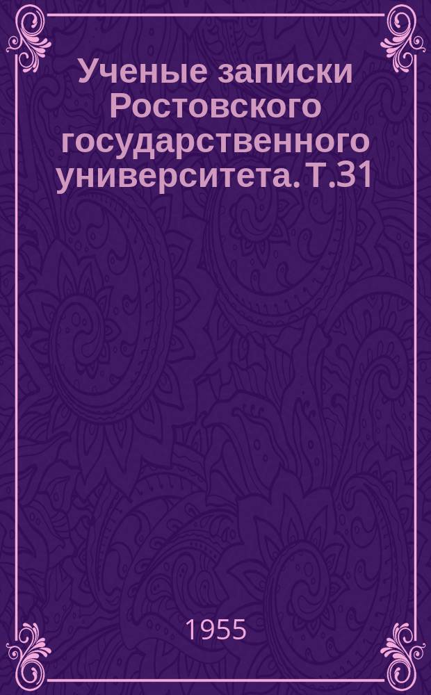Ученые записки Ростовского государственного университета. Т.31