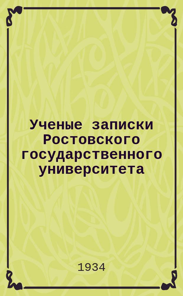 Ученые записки Ростовского государственного университета