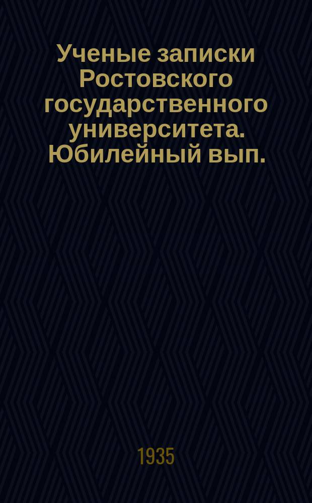 Ученые записки Ростовского государственного университета. Юбилейный вып. : Двадцать лет Ростовского на Дону государственного университета