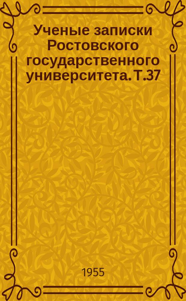 Ученые записки Ростовского государственного университета. Т.37