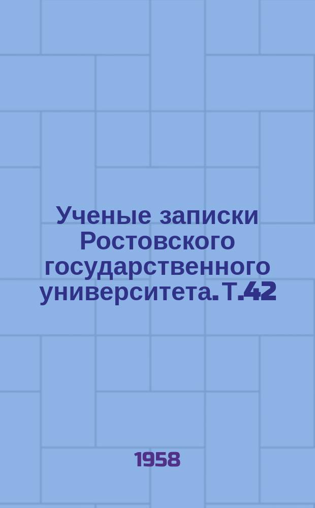 Ученые записки Ростовского государственного университета. Т.42