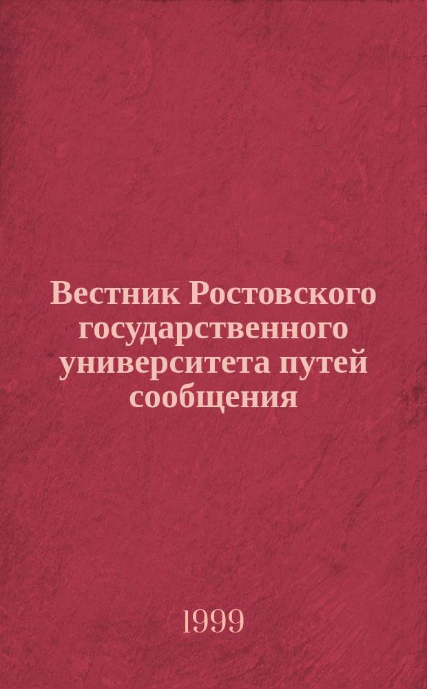 Вестник Ростовского государственного университета путей сообщения : Науч.-техн. журн