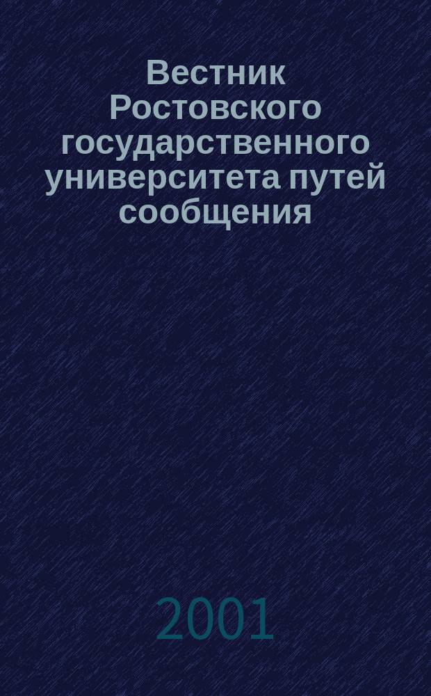 Вестник Ростовского государственного университета путей сообщения : Науч.-техн. журн. 2001, №1