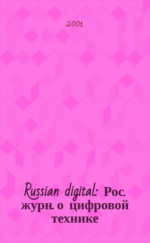 Russian digital : Рос. журн. о цифровой технике