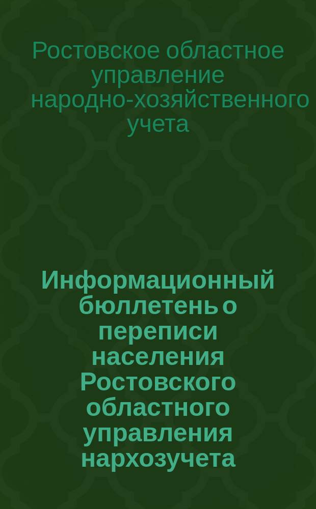 Информационный бюллетень о переписи населения Ростовского областного управления нархозучета