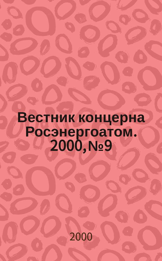Вестник концерна Росэнергоатом. 2000, №9