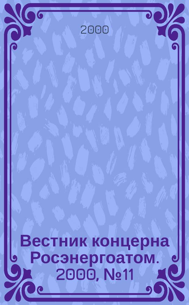 Вестник концерна Росэнергоатом. 2000, №11
