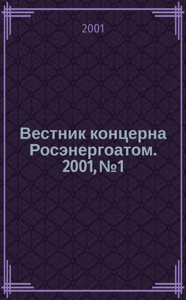 Вестник концерна Росэнергоатом. 2001, №1