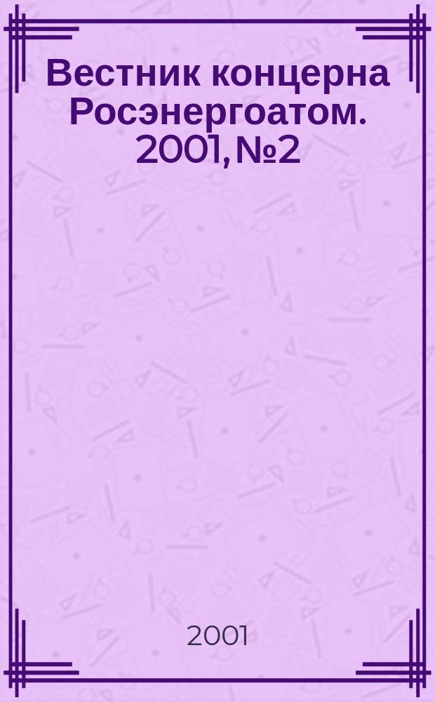 Вестник концерна Росэнергоатом. 2001, №2