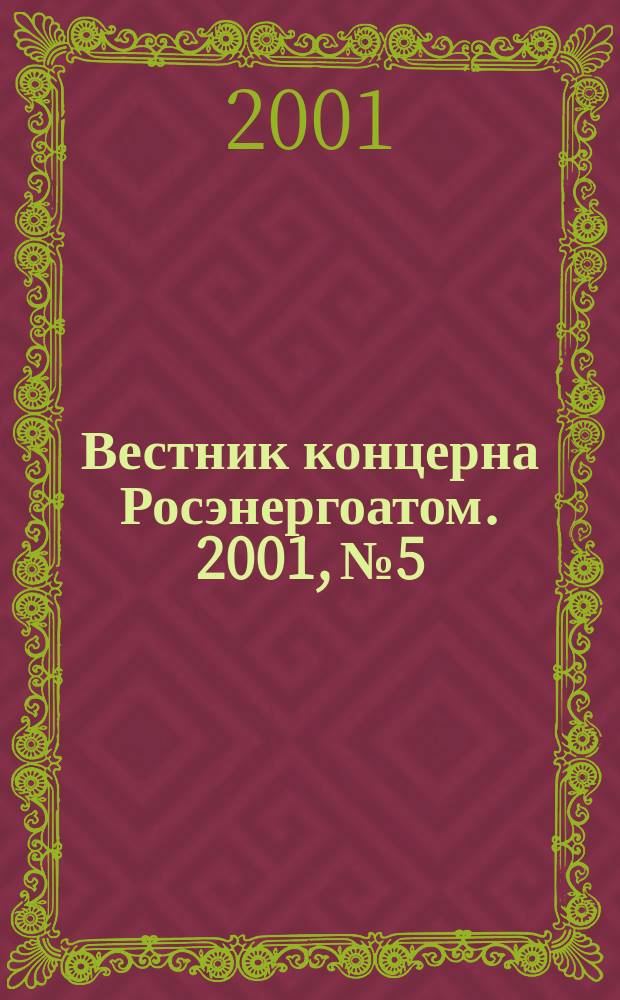 Вестник концерна Росэнергоатом. 2001, №5