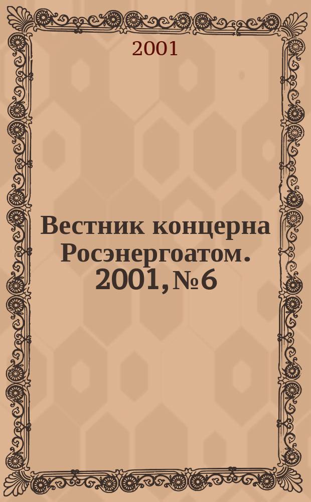 Вестник концерна Росэнергоатом. 2001, №6
