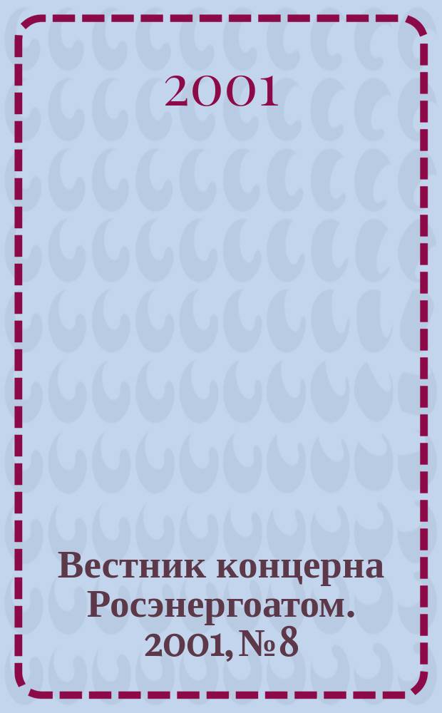 Вестник концерна Росэнергоатом. 2001, №8
