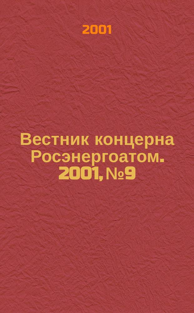 Вестник концерна Росэнергоатом. 2001, №9