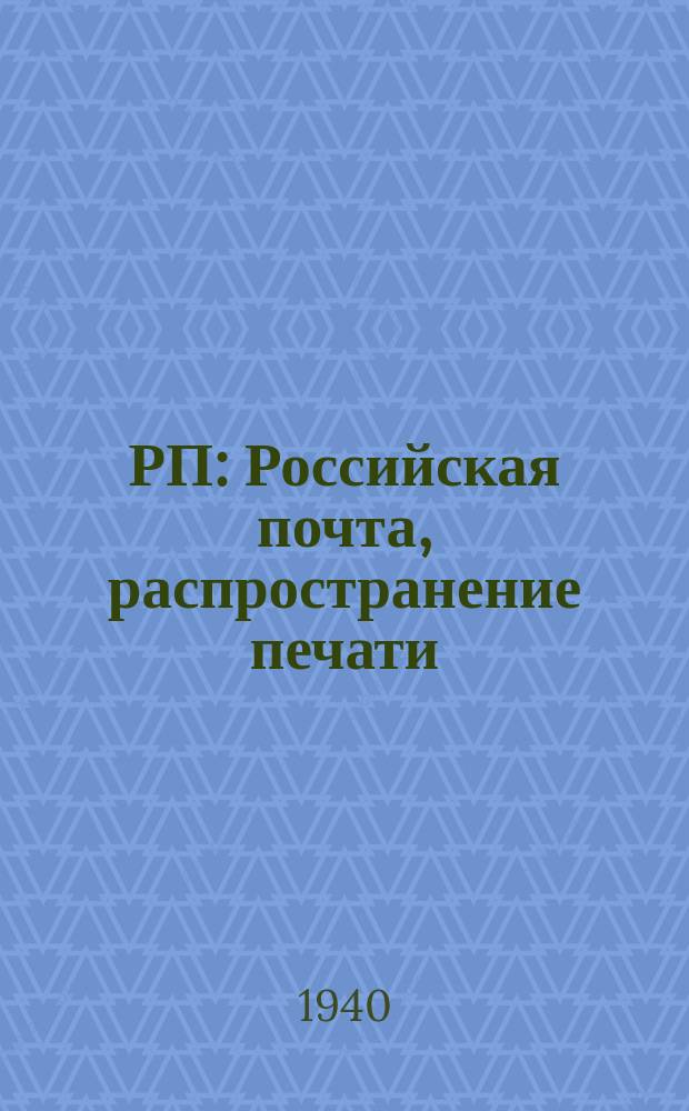 РП : Российская почта, распространение печати