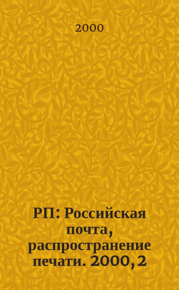 РП : Российская почта, распространение печати. 2000, 2