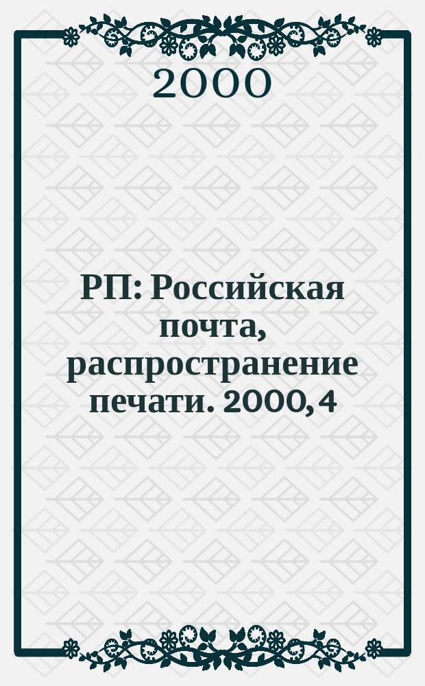 РП : Российская почта, распространение печати. 2000, 4