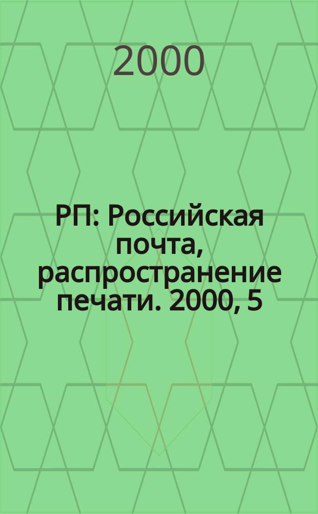 РП : Российская почта, распространение печати. 2000, 5