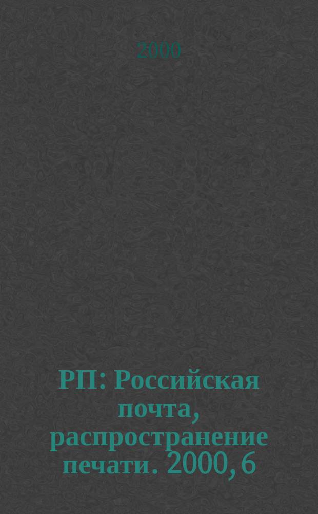 РП : Российская почта, распространение печати. 2000, 6