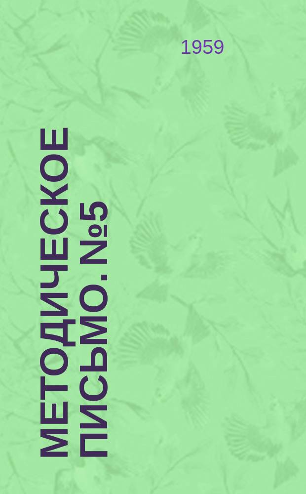 Методическое письмо. №5 : Бухгалтерская экспертиза по вопросам относящимся к определению состояния бухгалтерского учета