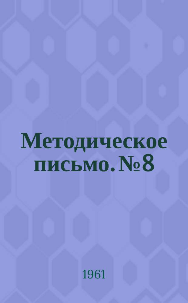 Методическое письмо. №8 : Особенности проведения бухгалтерской экспертизы по вопросам, связанным с злоупотреблениями в финансово-хозяйственной деятельности строительно-монтажных организаций