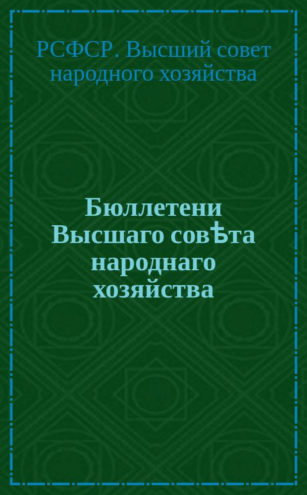 Бюллетени Высшаго совѣта народнаго хозяйства