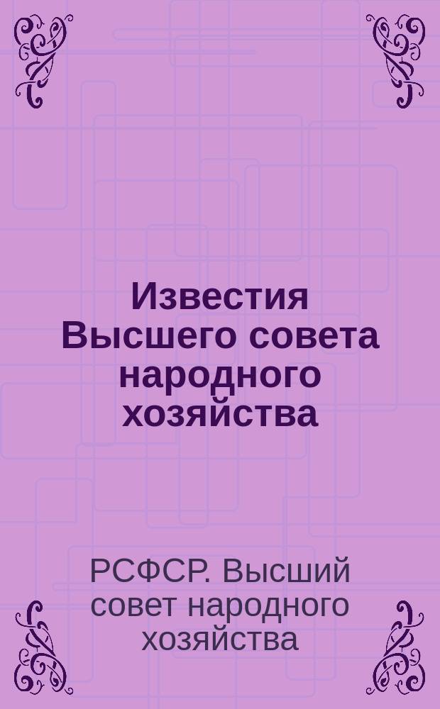 Известия Высшего совета народного хозяйства
